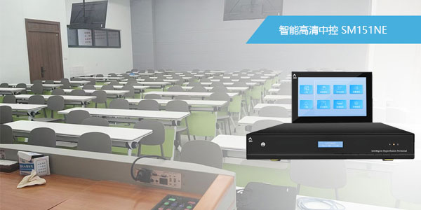 智能高清中控SM151NE插圖2 智能中控SM151NE